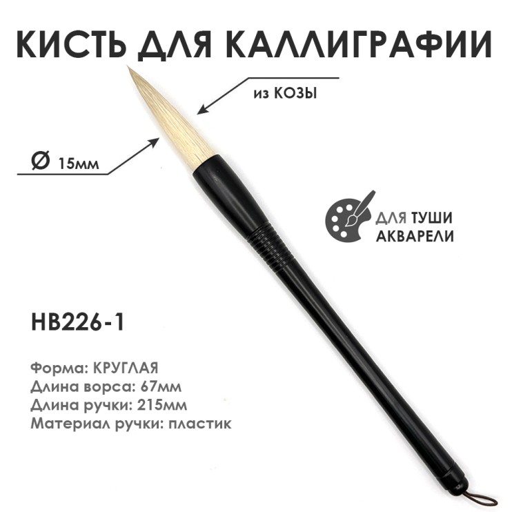 Китайская кисть для каллиграфии "HB226-1" 15мм, коза