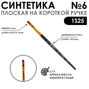 Кисть синтетика под колонок плоская "1S25" №6 на короткой ручке