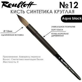 Набор кистей синтетика круглая «Aqua Black» 3 штуки (#4, 8, 12) короткая ручка