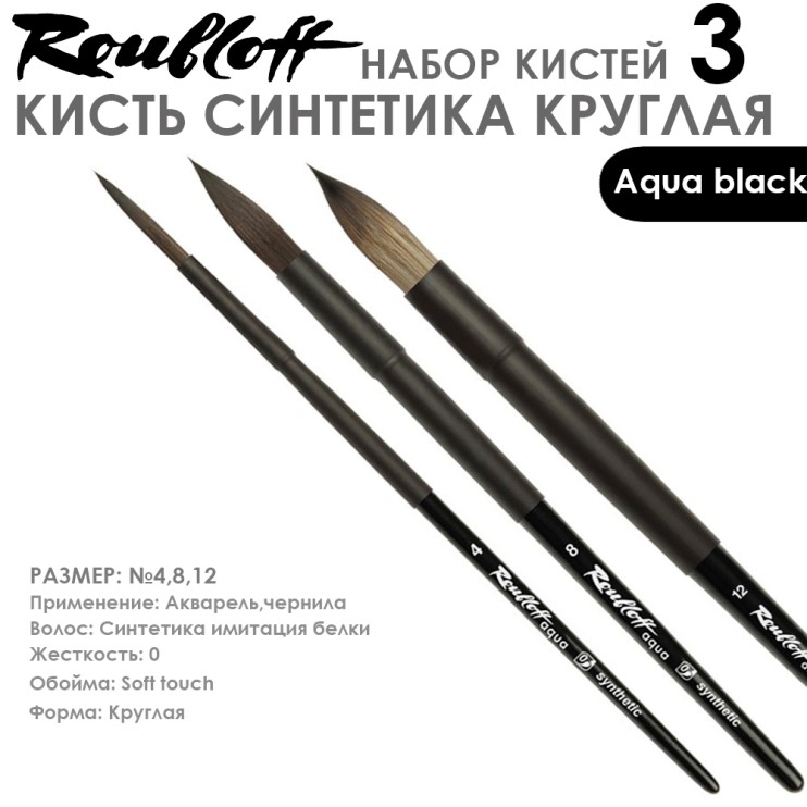 Набор кистей синтетика круглая «Aqua Black» 3 штуки (#4, 8, 12) короткая ручка