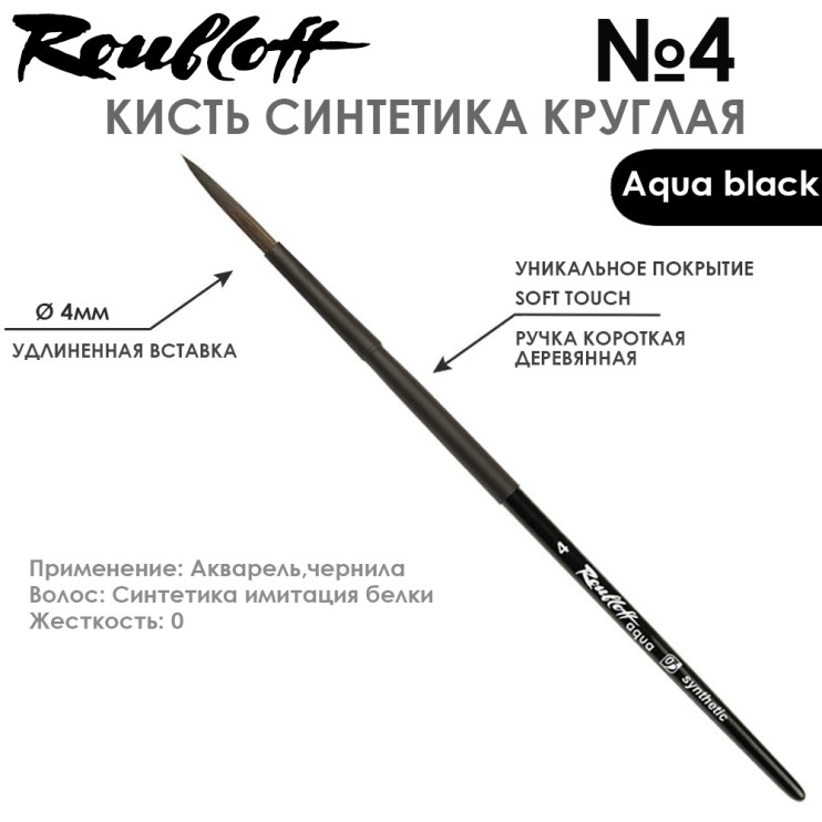 Набор кистей синтетика круглая «Aqua Black» 3 штуки (#4, 8, 12) короткая ручка