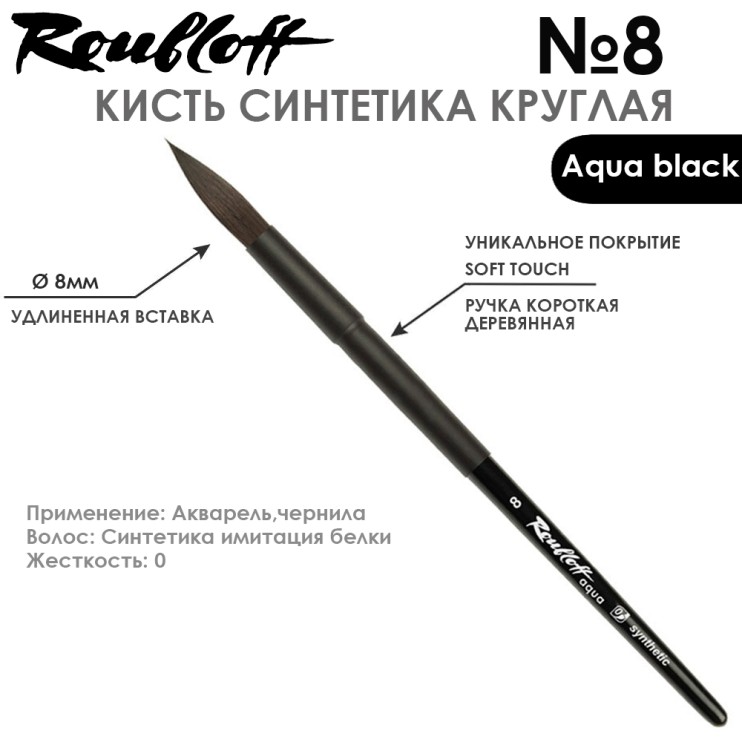 Набор кистей синтетика круглая «Aqua Black» 3 штуки (#4, 8, 12) короткая ручка