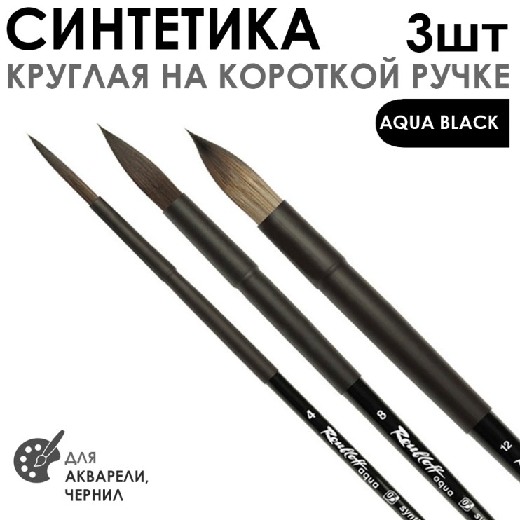 Набор кистей синтетика круглая «Aqua Black» 3 штуки (#4, 8, 12) короткая ручка