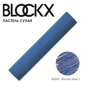 Пастель сухая Blockx "Soft Pastel" №501 Blockx blue 1 (Синий 1)
