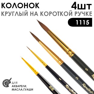 Набор кистей колонок круглый «Series 1115» 4 штуки (#00, 1, 3, 5) укороченная вставка на короткой ручке