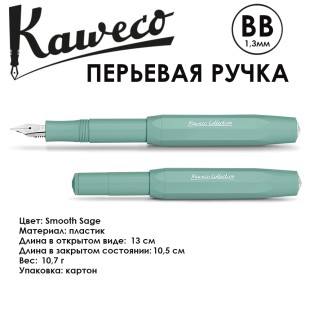 Ручка перьевая Kaweco "Collection" BB (1,3мм), Smooth Sage (11000138)  