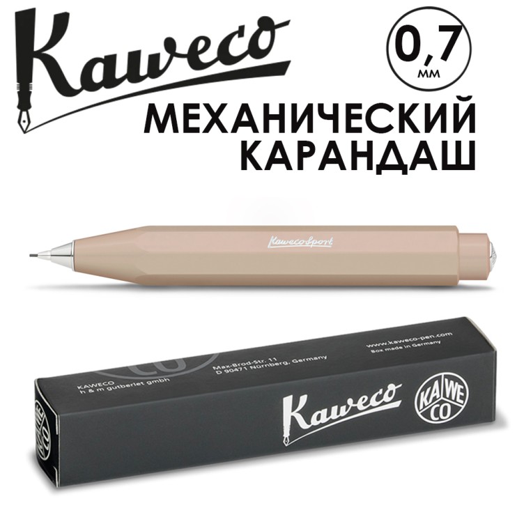Карандаш механический KAWECO "SKYLINE Sport" 0.7мм, Macchiato (10001171)