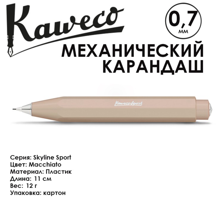 Карандаш механический KAWECO "SKYLINE Sport" 0.7мм, Macchiato (10001171)