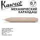 Карандаш механический KAWECO 