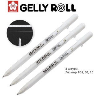 Ручка гелевая Sakura "Gelly Roll" Белая покрывная 05, 08, 10 (3 штуки)