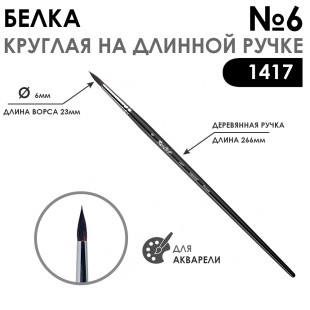 Белка круглая кисть для акварели "1417" №6, длинная матовая ручка