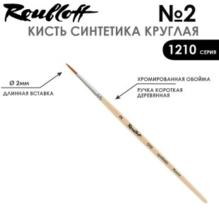 Синтетика круглая Roubloff "1210" №2 на короткой ручке
