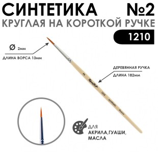 Синтетика круглая "1210" №2 на короткой ручке