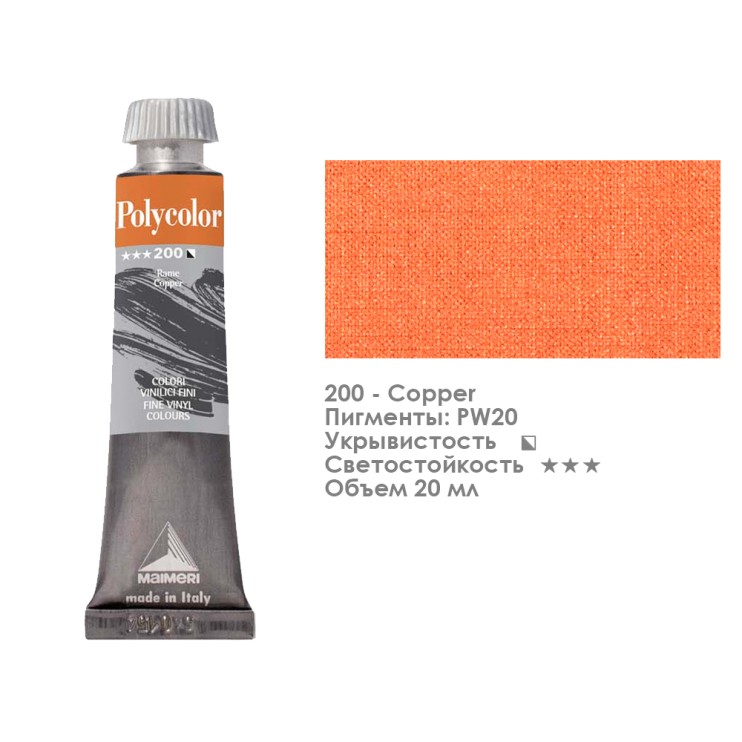 Краска акриловая Maimeri "Polycolor" 20 мл, №200 Медь (1202200)