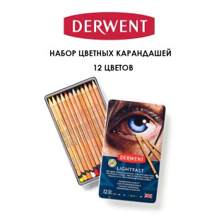 Набор цветных карандашей Derwent "Lightfast" 12 цветов в металлической упаковке