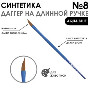Кисть синтетика даггер Roubloff "Aqua Blue" №8 обойма soft-touch ручка длинная синяя