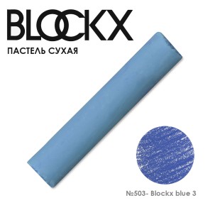Пастель сухая Blockx "Soft Pastel" №503 Blockx blue 3 (Синий 3)