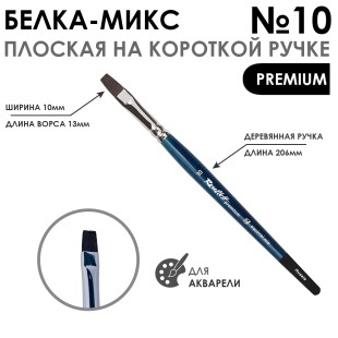 Белка- микс плоская "Premium" №10 на короткой ручке