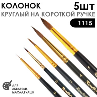 Набор кистей колонок круглый «Series 1115» 5 штук (#0, 1,5, 2, 4, 6) укороченная вставка на короткой ручке