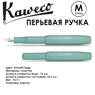 Ручка перьевая Kaweco "Collection" M (0,9мм), Smooth Sage (11000136)