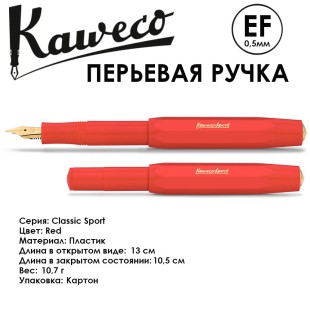 Ручка перьевая Kaweco "Classic Sport" EF (0,5мм), Red (10001145)