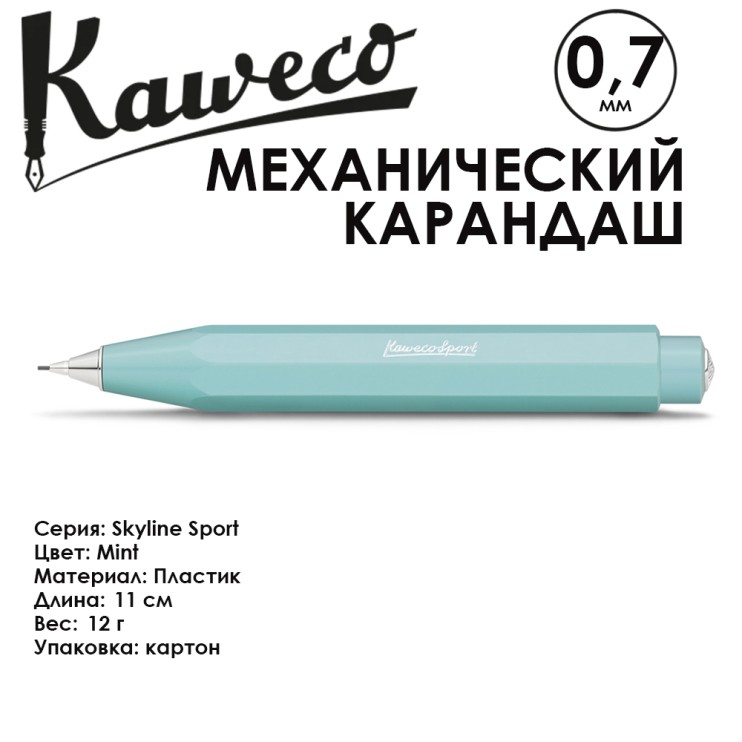 Карандаш механический KAWECO "SKYLINE Sport" 0.7мм, Mint (10000775)