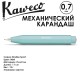 Карандаш механический KAWECO