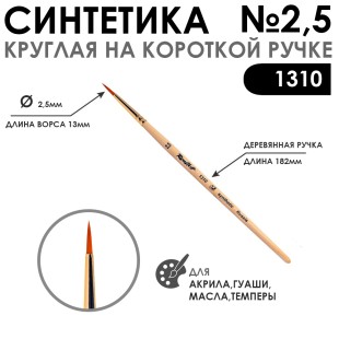 Кисть синтетика круглая "1310" №2,5 на короткой ручке