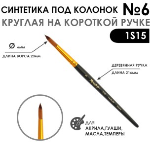 Синтетика под колонок круглая "1S15" №6 на короткой ручке