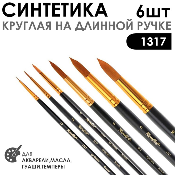 Набор кистей Синтетика круглая «1317» 6 штук (#0, 2, 4, 6, 8, 10) длинная ручке
