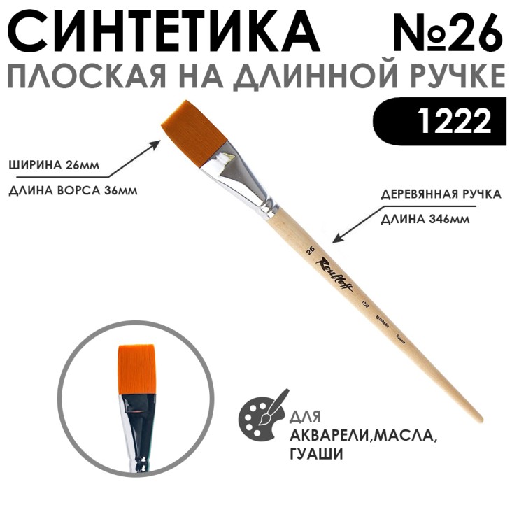 Кисть синтетика плоская "1222" №26 на длинной ручке