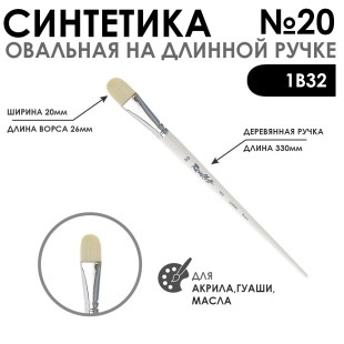 Синтетика овальная белая "1В32" №20 на длинной ручке