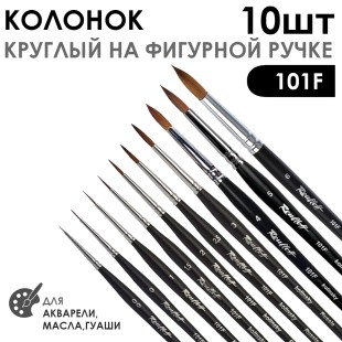 Набор кистей колонок круглый «101F» 10 штук, черная матовая фигурная ручка