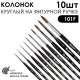 Набор кистей колонок круглый «101F» 10 штук, черная матовая фигурная ручка