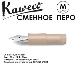 Перо KAWECO "SKYLINE" M 0.9мм/ кофейный стальной