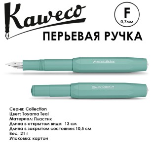 Ручка перьевая Kaweco "Collection" F (0,7мм), Smooth Sage (11000135)