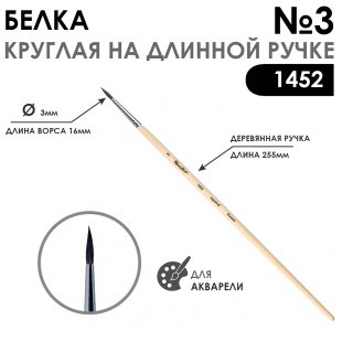 Кисть белка круглая "Серия 1452" на длинной ручке, №3