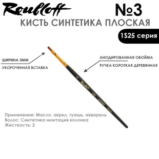 Синтетика под колонок плоская Roubloff "1S25" №3 на короткой ручке