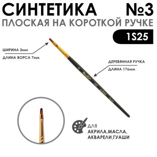 Кисть синтетика под колонок плоская "1S25" №3 на короткой ручке