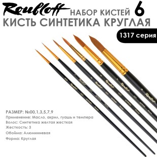 Набор кистей Синтетика круглая «1317» 6 штук (#00, 1, 3, 5, 7, 9) длинная ручка