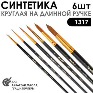Набор кистей Синтетика круглая «1317» 6 штук (#00, 1, 3, 5, 7, 9) длинная ручка