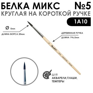Белка микс круглая "1А10" №5 короткая лаковая ручка