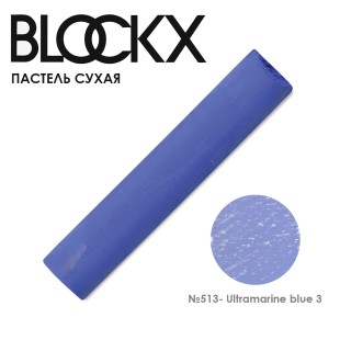 Пастель сухая Blockx "Soft Pastel" №513 Ultramarine blue 3 (Ультрамарин синий 3)