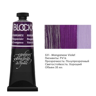 Краска масляная Blockx 35 мл №531 Manganese Violet (Марганцевый фиолетовый)