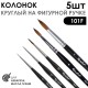 Набор кистей колонок круглый «101F» 5 штук (#0, 1,5, 2,5, 4, 6) черная матовая фигурная ручка