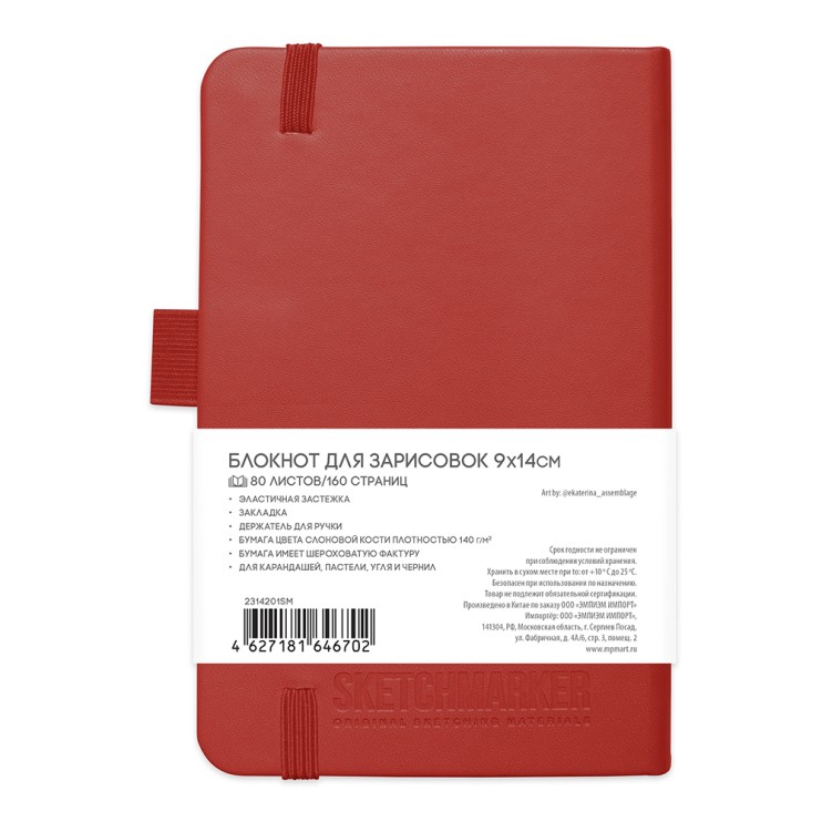 Блокнот для зарисовок Sketchmarker 9x14см, 80л,140гр/м², твердая обложка, Красный