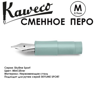 Перо KAWECO "SKYLINE" M 0.9мм/ мятный стальной