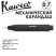 Карандаш механический KAWECO "SKYLINE Sport" 0.7мм, Black (10000777)