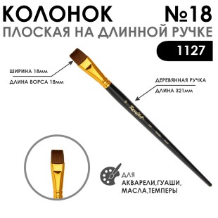 Кисть плоская колонок "1127" №18 с укороченной вставкой, длинная ручка