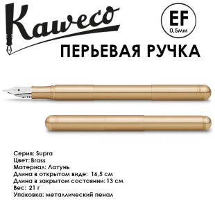 Ручка перьевая Kaweco "Supra" EF (0,5мм), Brass (10001001)
